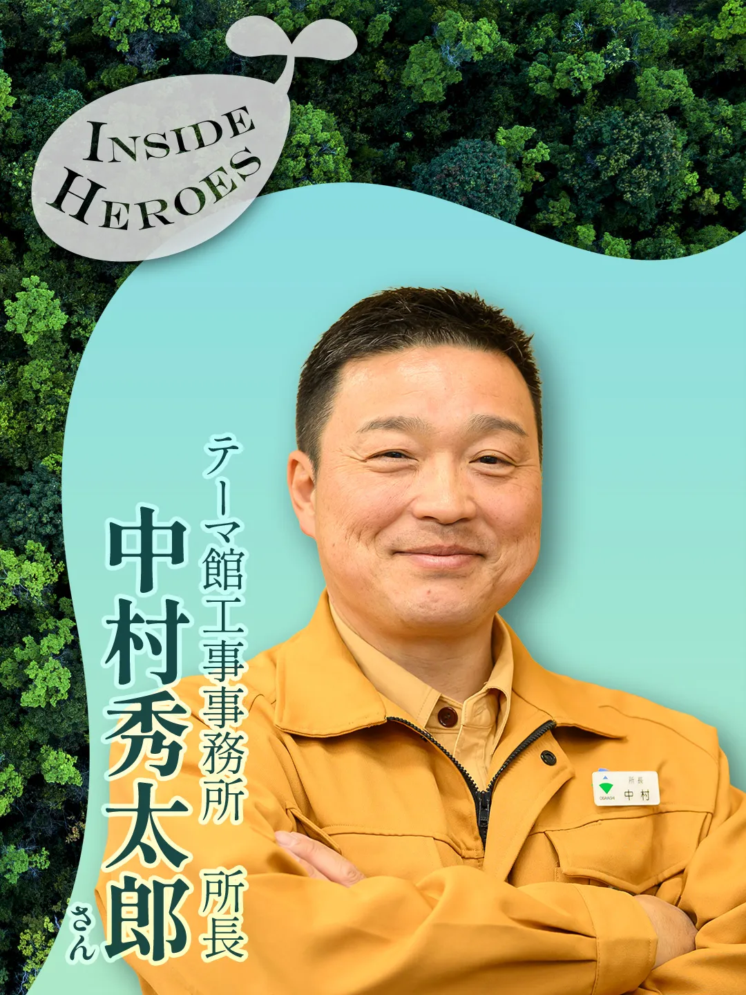 テーマ館工事事務所　所長 中村秀太郎
