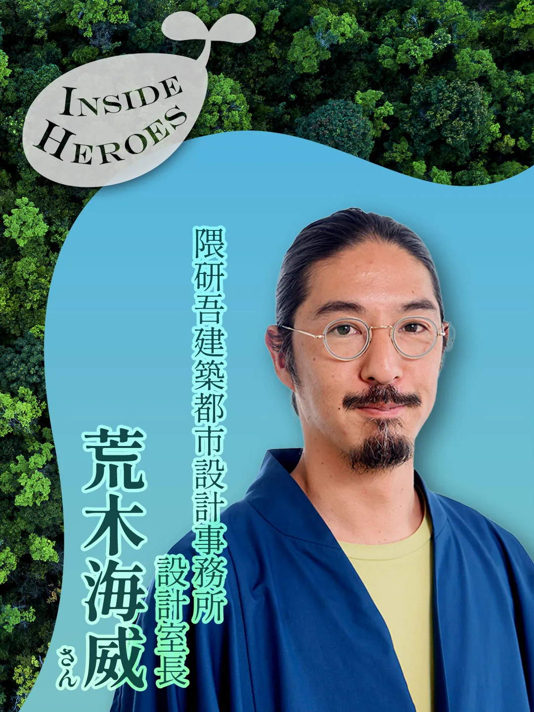 隈研吾建築都市設計事務所　設計室長 荒木海威